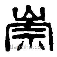 篆刻字典写的篆书崇