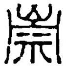 篆刻字典写的篆书崇