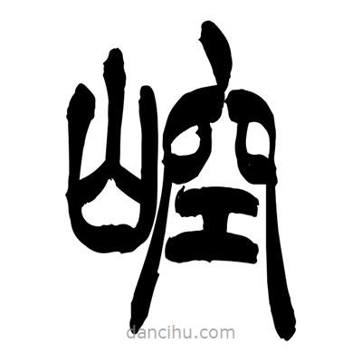 張浩榮寫的篆書崆