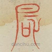 廣金石韻府寫的篆書風(fēng)
