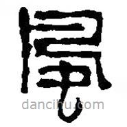 篆刻字典寫(xiě)的篆書(shū)風(fēng)