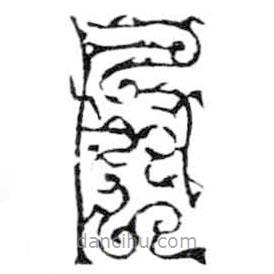 鳥(niǎo)蟲(chóng)篆寫(xiě)的篆書(shū)風(fēng)