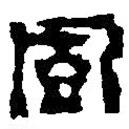 篆刻字典寫的篆書風(fēng)