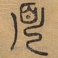 千文六书统要写的篆书见