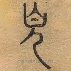 千文六書統(tǒng)要寫的篆書見