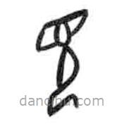 甲骨文写的篆书见