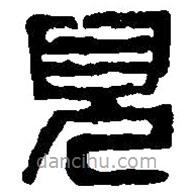 篆刻字典写的篆书见