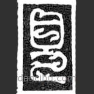 鸟虫篆写的篆书见