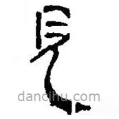 简帛写的篆书见