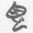 簡(jiǎn)帛寫(xiě)的篆書(shū)見(jiàn)
