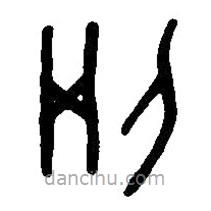 篆刻字典写的篆书刚