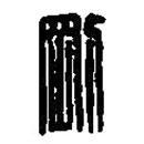 篆刻字典写的篆书刚