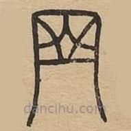 說文廣義寫的篆書網(wǎng)