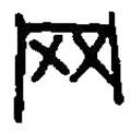 篆刻字典寫(xiě)的篆書(shū)網(wǎng)