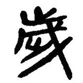 簡帛寫的篆書歲
