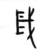 甲骨文寫的篆書歲
