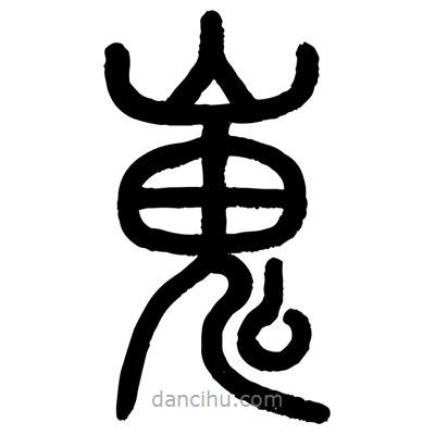 顧建平寫的篆書嵬