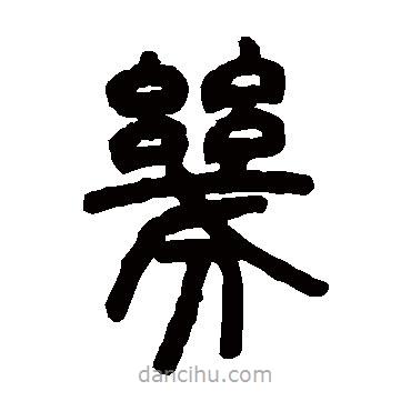 鄧石如寫的篆書幾