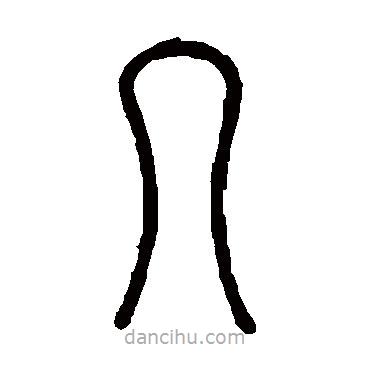 沙神芝寫的篆書幾