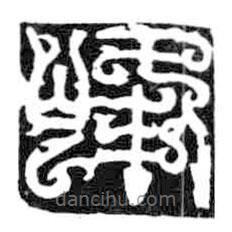 鳥(niǎo)蟲(chóng)篆寫(xiě)的篆書(shū)峰