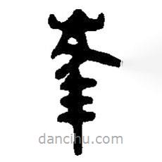 篆刻字典寫(xiě)的篆書(shū)峰