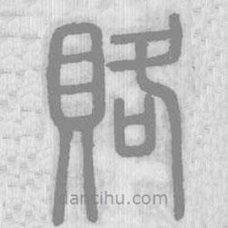 說(shuō)文解字寫的篆書賂