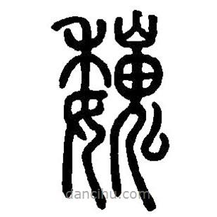 篆刻字典写的篆书巍