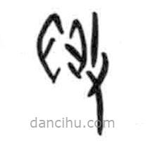 甲骨文寫的篆書敗