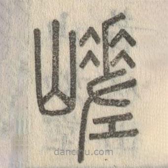 說(shuō)文解字寫的篆書嵯