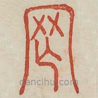 廣金石韻府寫的篆書罔