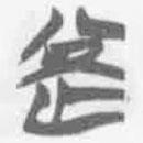 简帛写的篆书罔