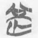 简帛写的篆书罔