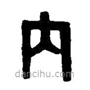 篆刻字典写的篆书内