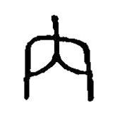 篆刻字典写的篆书内