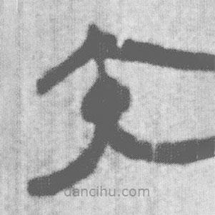 上博简写的篆书内