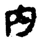 简帛写的篆书内