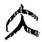 簡帛寫的篆書內(nèi)