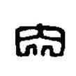 篆刻字典寫的篆書內(nèi)