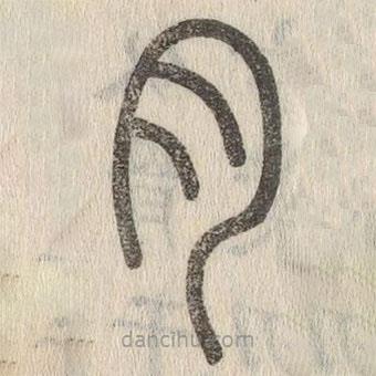 說文解字寫的篆書肉