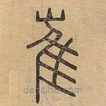 說文廣義寫的篆書崔