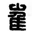 篆刻字典寫的篆書崔