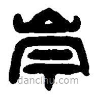 篆刻字典寫的篆書岑