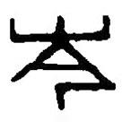 篆刻字典寫的篆書岑