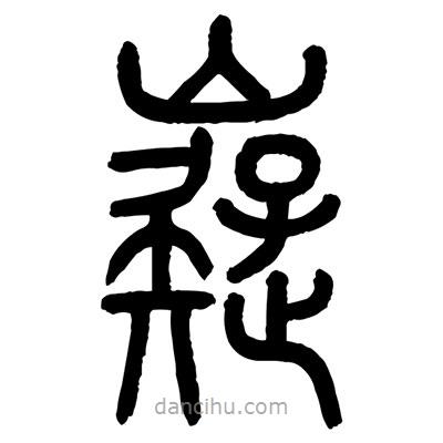 顧建平寫的篆書嶷