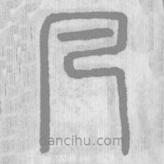說文解字真本寫的篆書凡