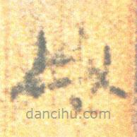 簡(jiǎn)帛寫的篆書凡