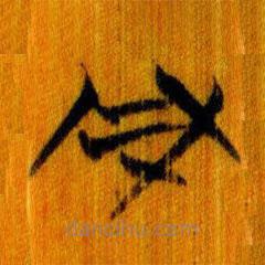 簡(jiǎn)帛寫的篆書凡