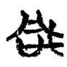 簡(jiǎn)帛寫的篆書凡