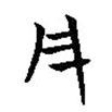 簡(jiǎn)帛寫的篆書凡