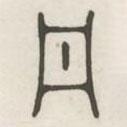 漢印分韻續(xù)集寫的篆書丹
